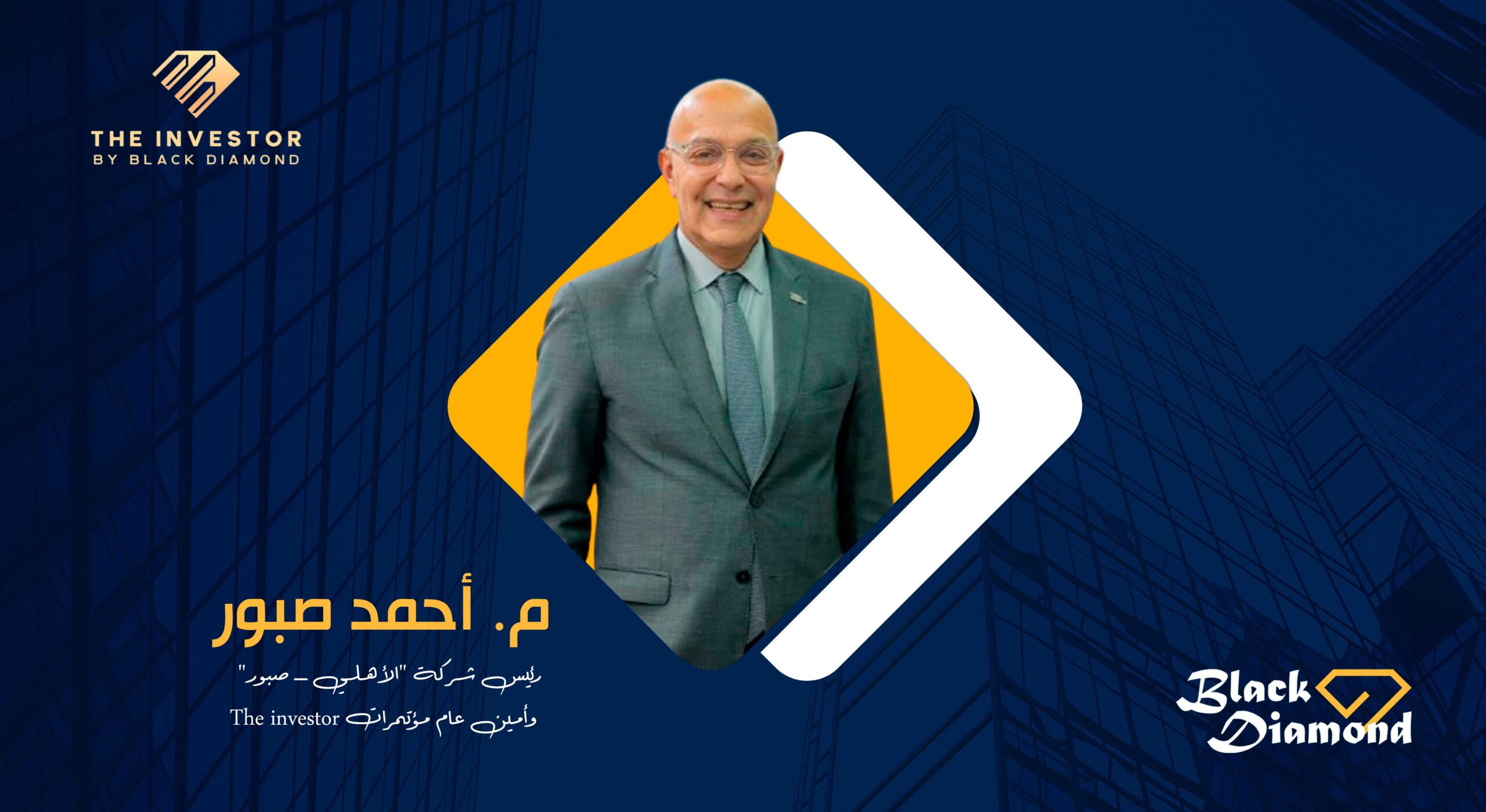 المهندس أحمد صبور - بلاك دايموند